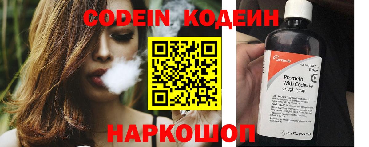 Кодеин Purple Drank  Вход с VPN  Видное 
