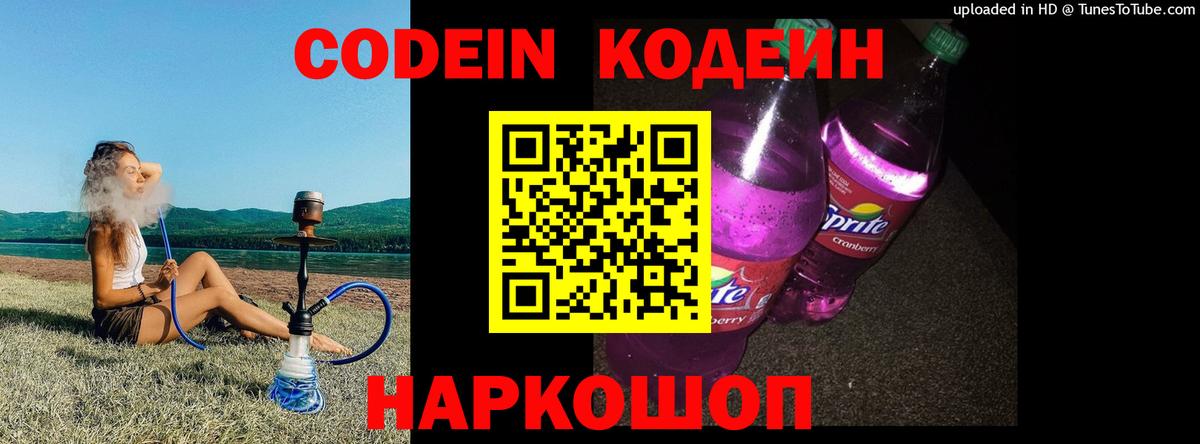 Codein Purple Drank Видное