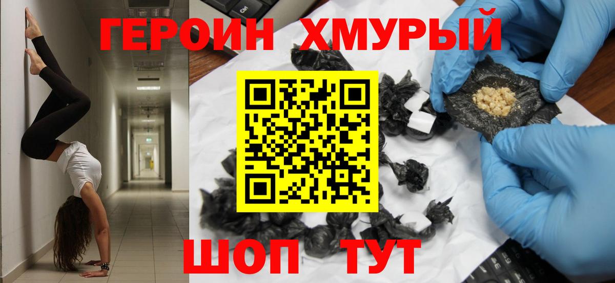 ГЕРОИН  Вход с VPN  Видное  Героин хмурый 